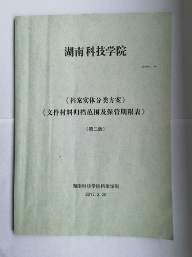 BB贝博艾弗森《实体档案分类方案》、《文件材料归档范围及保管期限表》