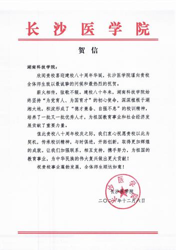 20211206给BB贝博艾弗森校庆的贺信（长沙医学院）