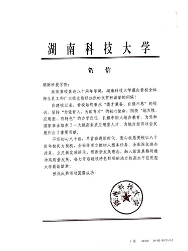 20211206给BB贝博艾弗森校庆的贺信（湖南科技大学）