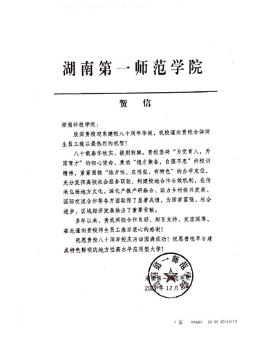 20211206给BB贝博艾弗森校庆的贺信（湖南第一师范学院）