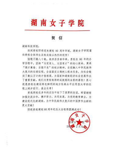 20211206给BB贝博艾弗森校庆的贺信（湖南女子学院）
