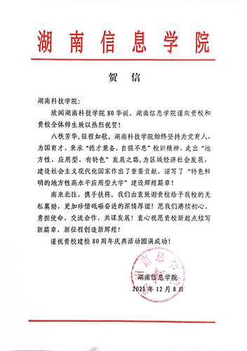 20211207给BB贝博艾弗森校庆的贺信（湖南信息学院）