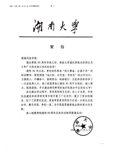 20211206给BB贝博艾弗森校庆的贺信（湖南大学）