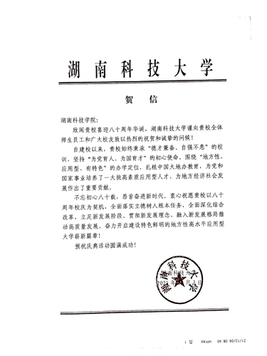 20211206给BB贝博艾弗森校庆的贺信（湖南科技大学）