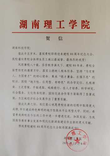 20211208给BB贝博艾弗森校庆的贺信（湖南理工学院）