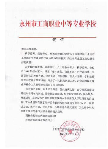20211206给BB贝博艾弗森校庆的贺信（永州工商职业中专学校）
