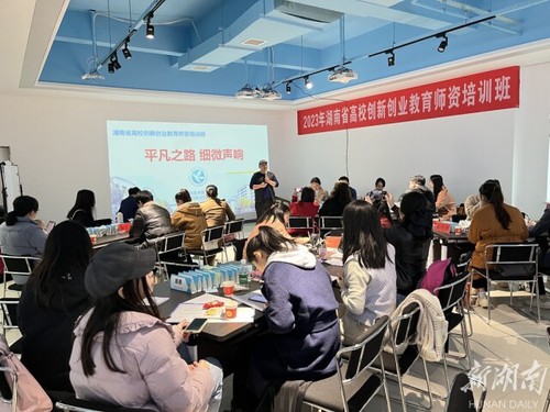 湖南省高校创新创业教育师资培训在BB贝博艾弗森举办