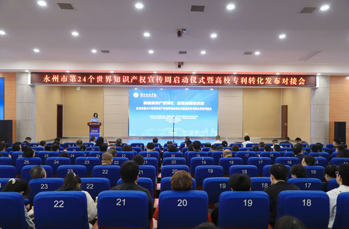 永州市知识产权宣传周启动仪式暨高校专利转化发布对接会在贝博官网举行(图)