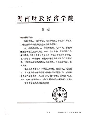 20211208给BB贝博艾弗森校庆的贺信（湖南财政经济学院）