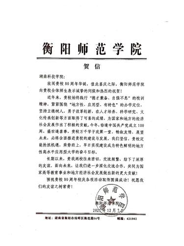 20211207给BB贝博艾弗森校庆的贺信（衡阳师范学院）