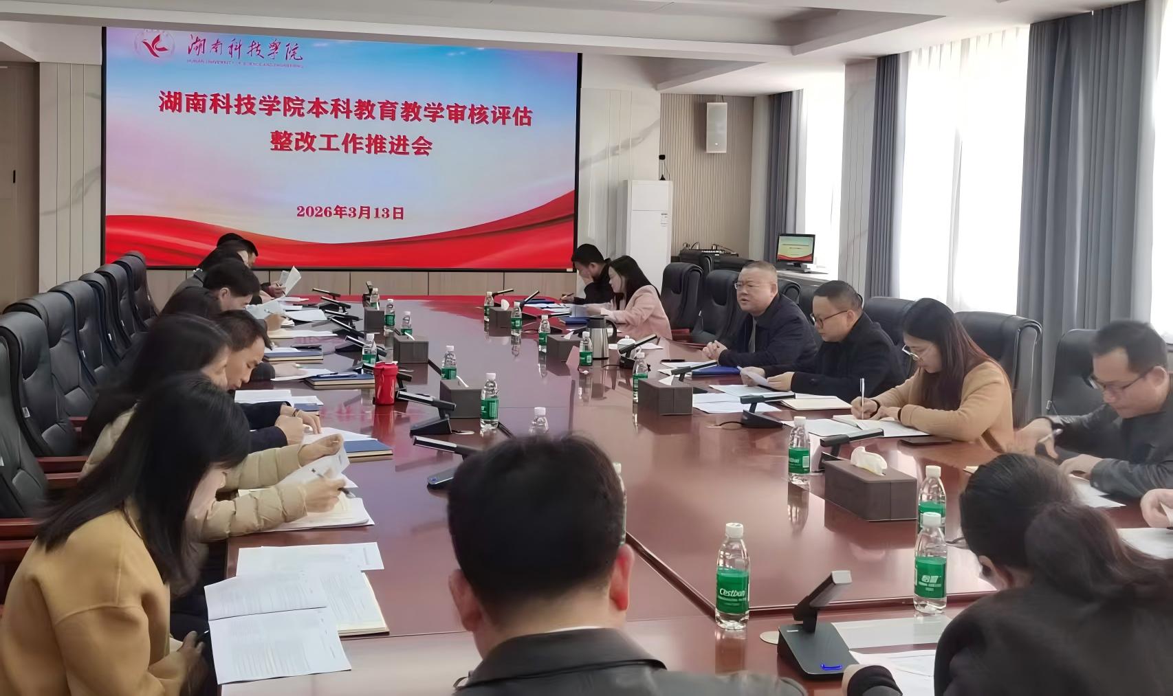 贝博官网召开本科教育教学审核评估整改工作推进会