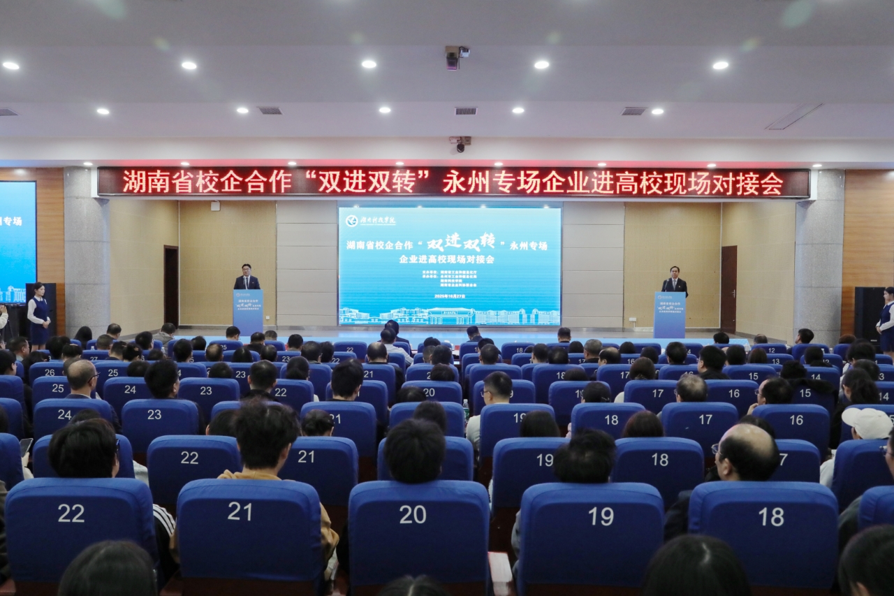 【“科”创新风】双向奔赴·融链赋能|2025年湖南省校企合作“双进双转”永州专场企业进高校现场对接活动在贝博官网举行（图）