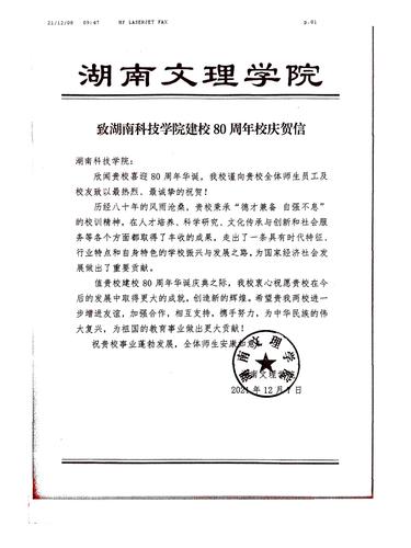 20211208给BB贝博艾弗森校庆的贺信（湖南文理学院）