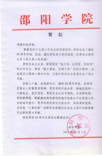 20211203给BB贝博艾弗森校庆的贺信（邵阳学院）